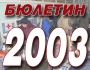 ������� 2003